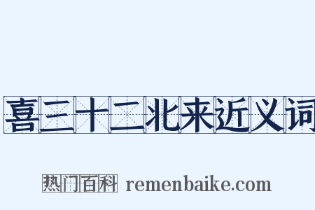 喜三十二北来近义词是什么意思的图片